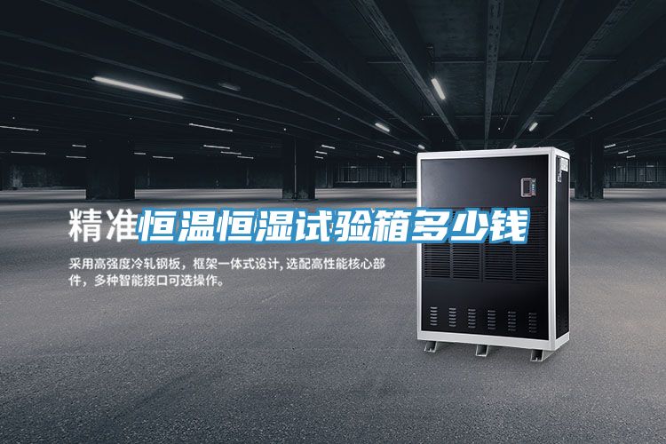 恒溫恒濕試驗箱多少錢(qián)