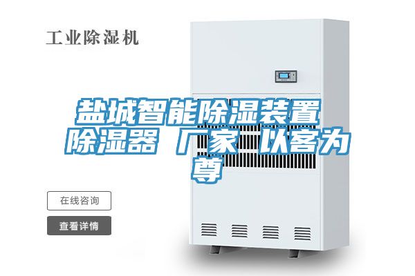 鹽城智能除濕裝置 除濕器 廠(chǎng)家 以客為尊