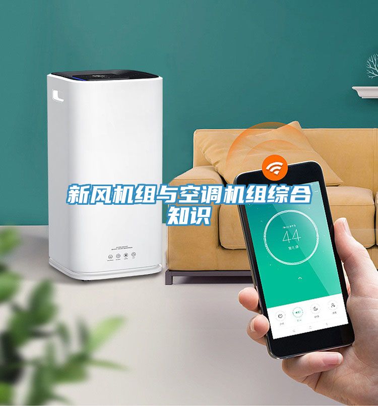 新風(fēng)機組與空調機組綜合知識