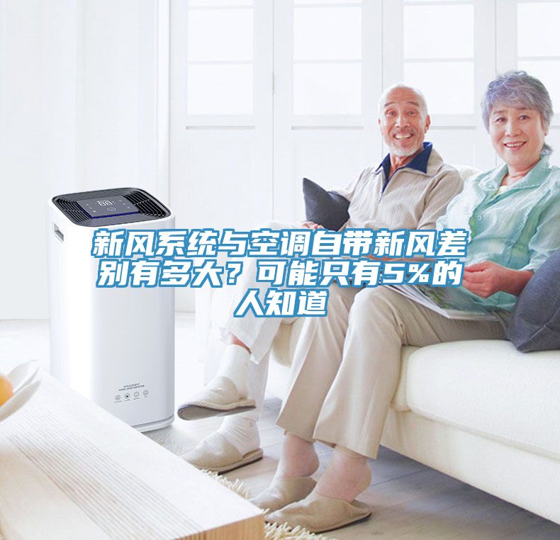 新風(fēng)系統與空調自帶新風(fēng)差別有多大？可能只有5%的人知道