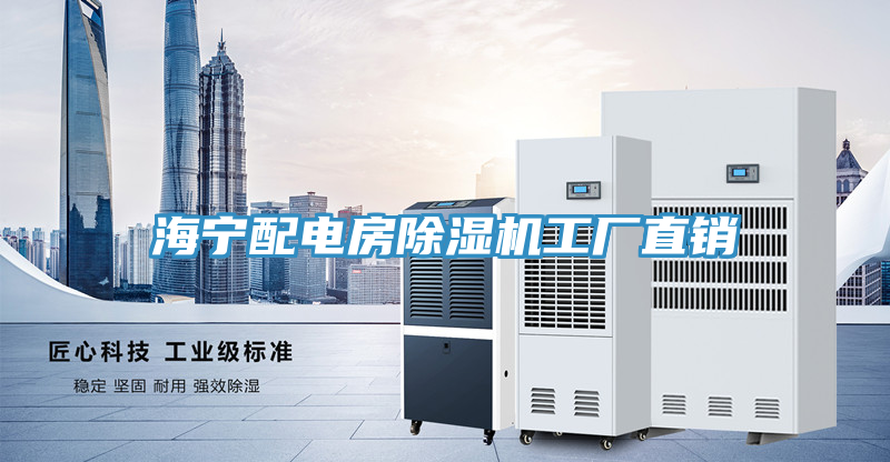 海寧配電房除濕機工廠(chǎng)直銷(xiāo)