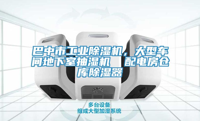 巴中市工業(yè)除濕機，大型車(chē)間地下室抽濕機  配電房倉庫除濕器