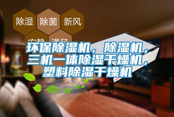 環(huán)保除濕機，除濕機，三機一體除濕干燥機，塑料除濕干燥機