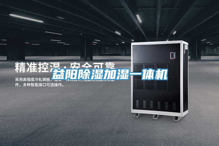 益陽(yáng)除濕加濕一體機