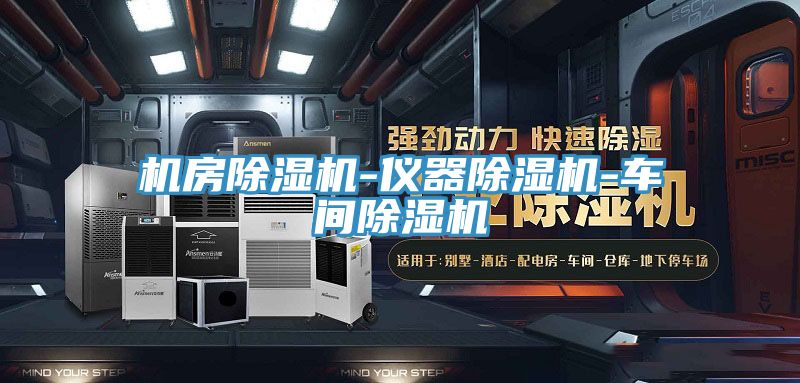 機房除濕機-儀器除濕機-車(chē)間除濕機