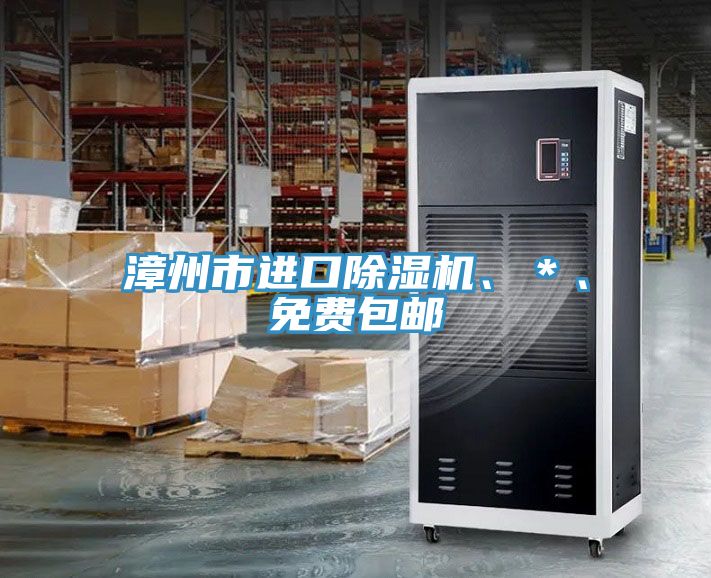 漳州市進(jìn)口除濕機、＊、免費包郵