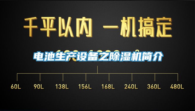 電池生產(chǎn)設備之除濕機簡(jiǎn)介