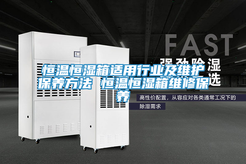 恒溫恒濕箱適用行業(yè)及維護保養方法 恒溫恒濕箱維修保養