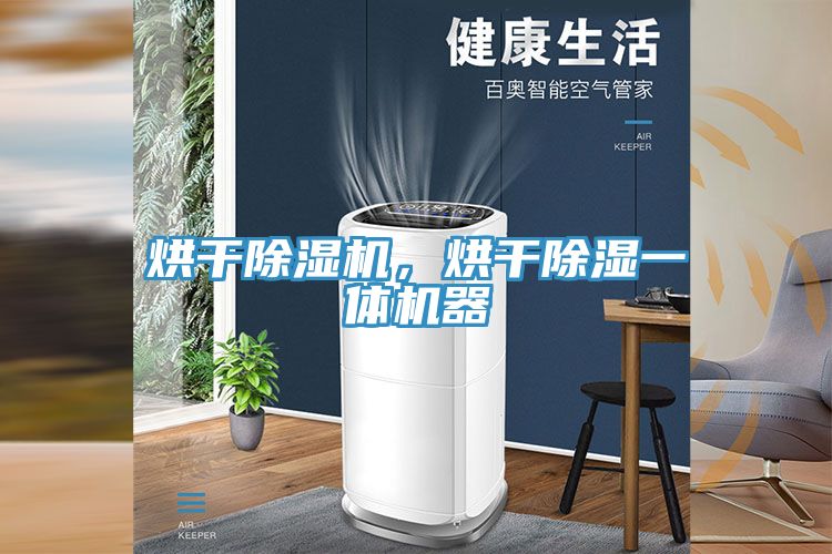 烘干除濕機，烘干除濕一體機器