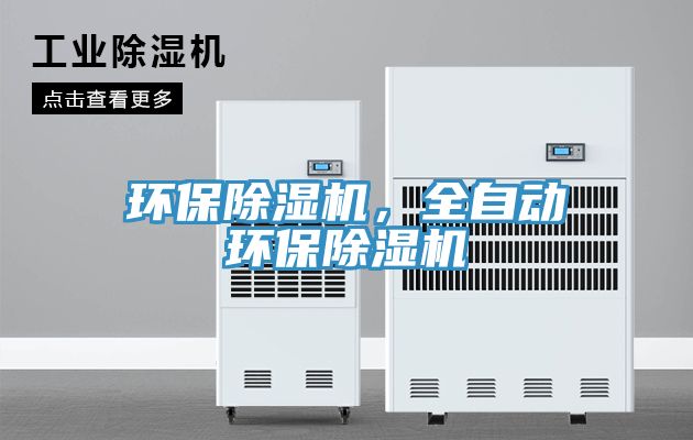 環(huán)保除濕機，全自動(dòng)環(huán)保除濕機