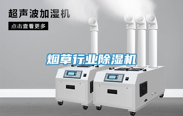 煙草行業(yè)除濕機