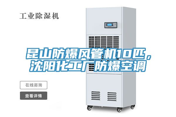 昆山防爆風(fēng)管機10匹，沈陽(yáng)化工廠(chǎng)防爆空調