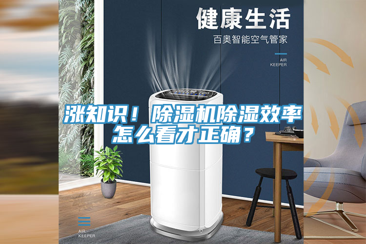 漲知識！除濕機除濕效率怎么看才正確？