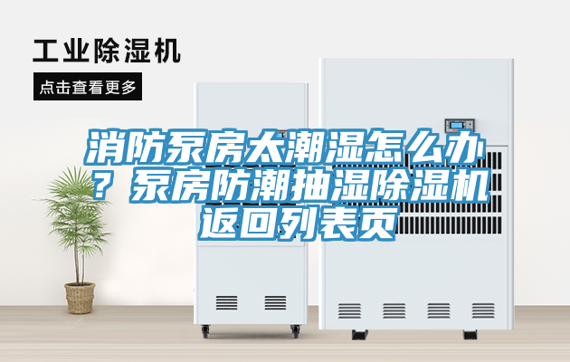 消防泵房太潮濕怎么辦？泵房防潮抽濕除濕機 返回列表頁(yè)