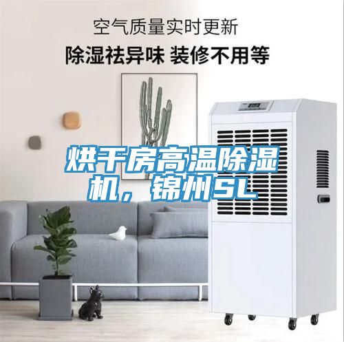 烘干房高溫除濕機，錦州SL