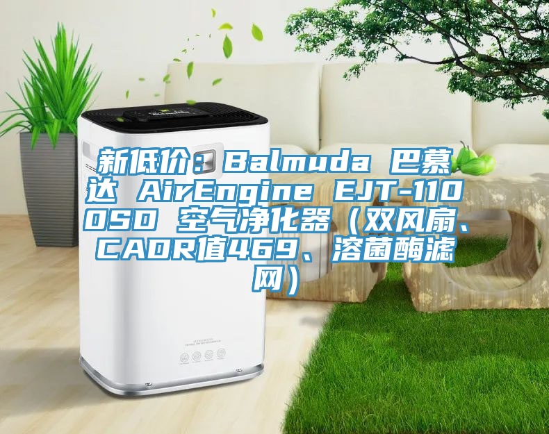 新低價(jià)：Balmuda 巴慕達 AirEngine EJT-1100SD 空氣凈化器（雙風(fēng)扇、CADR值469、溶菌酶濾網(wǎng)）