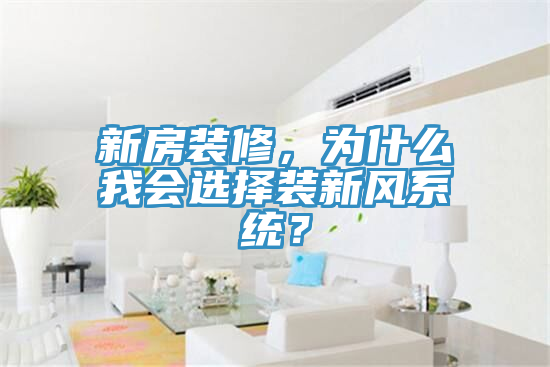 新房裝修，為什么我會(huì )選擇裝新風(fēng)系統？