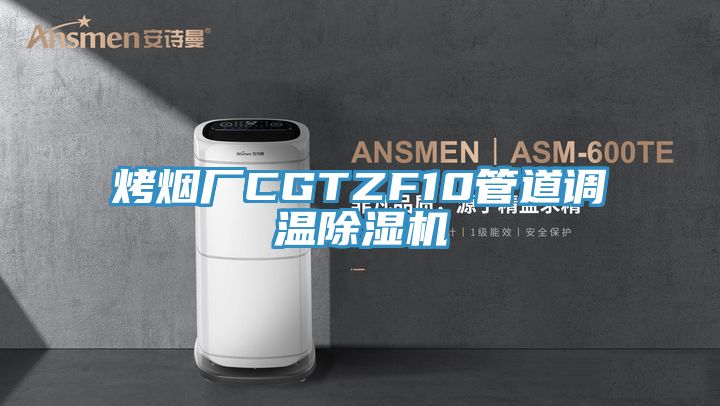 烤煙廠(chǎng)CGTZF10管道調溫除濕機