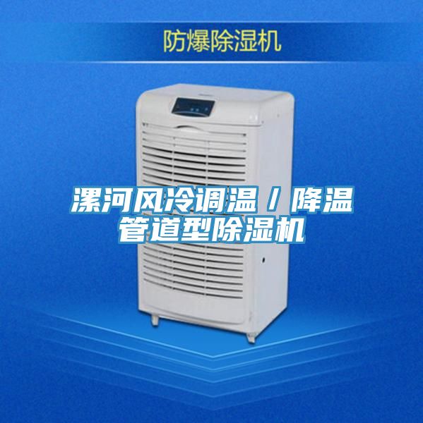 漯河風(fēng)冷調溫／降溫管道型除濕機