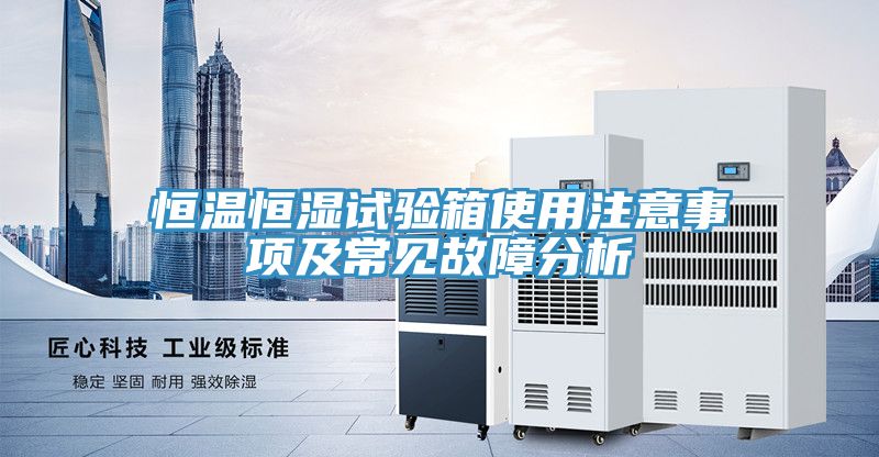 恒溫恒濕試驗箱使用注意事項及常見(jiàn)故障分析