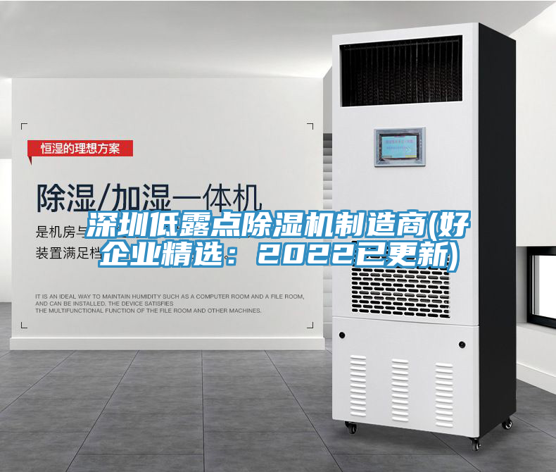深圳低露點(diǎn)除濕機制造商(好企業(yè)精選：2022已更新)