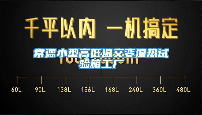 常德小型高低溫交變濕熱試驗箱工廠(chǎng)