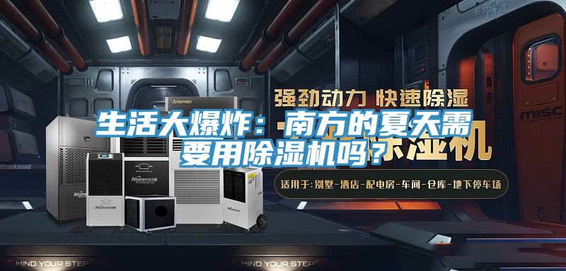 生活大爆炸：南方的夏天需要用除濕機嗎？