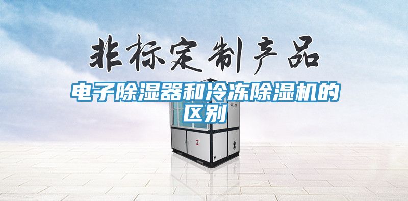 電子除濕器和冷凍除濕機的區別