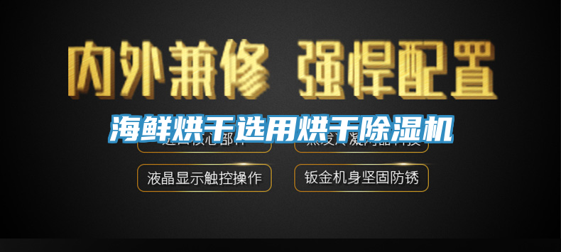 海鮮烘干選用烘干除濕機
