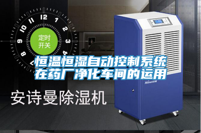 恒溫恒濕自動(dòng)控制系統在藥廠(chǎng)凈化車(chē)間的運用