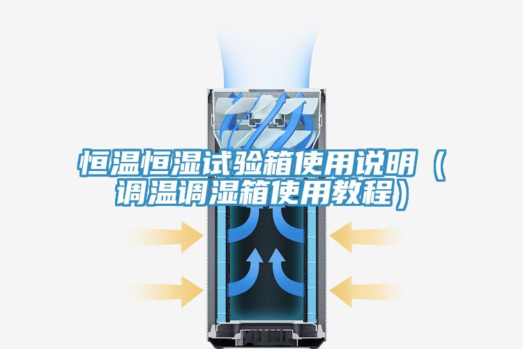 恒溫恒濕試驗箱使用說(shuō)明（調溫調濕箱使用教程）