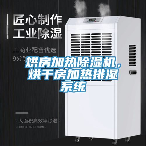 烘房加熱除濕機，烘干房加熱排濕系統