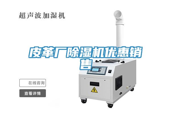皮革廠(chǎng)除濕機優(yōu)惠銷(xiāo)售