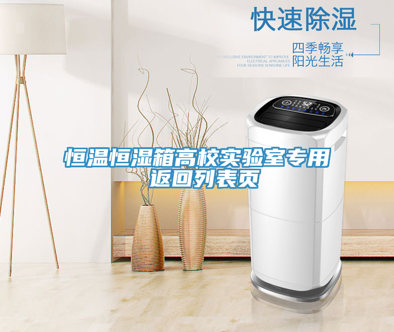 恒溫恒濕箱高校實(shí)驗室專(zhuān)用 返回列表頁(yè)