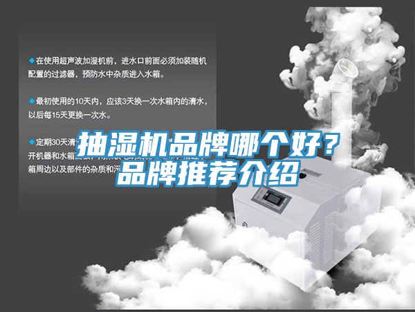 抽濕機品牌哪個(gè)好？品牌推薦介紹