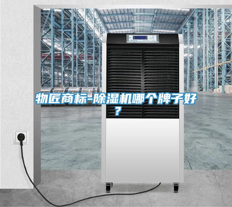 物匠商標-除濕機哪個(gè)牌子好？