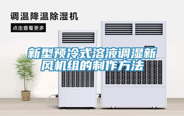 新型預冷式溶液調濕新風(fēng)機組的制作方法