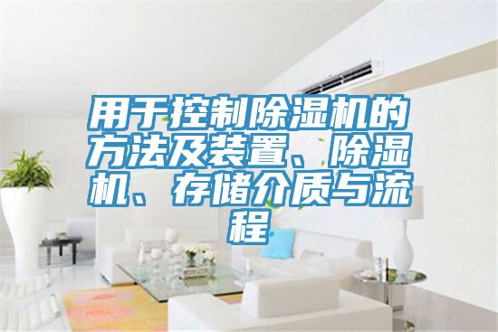用于控制除濕機的方法及裝置、除濕機、存儲介質(zhì)與流程