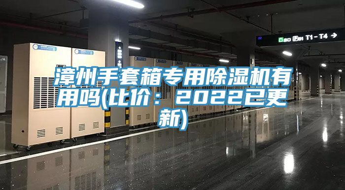 漳州手套箱專(zhuān)用除濕機有用嗎(比價(jià)：2022已更新)