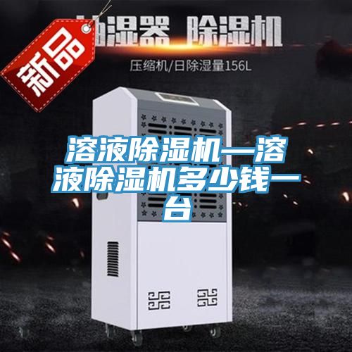 溶液除濕機—溶液除濕機多少錢(qián)一臺