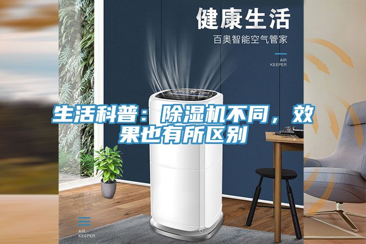 生活科普：除濕機不同，效果也有所區別