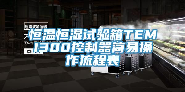 恒溫恒濕試驗箱TEMI300控制器簡(jiǎn)易操作流程表