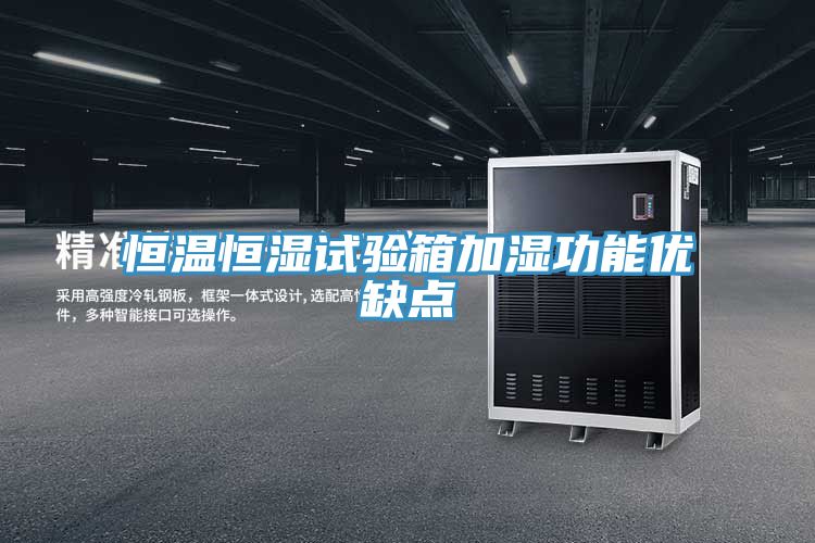 恒溫恒濕試驗箱加濕功能優(yōu)缺點(diǎn)