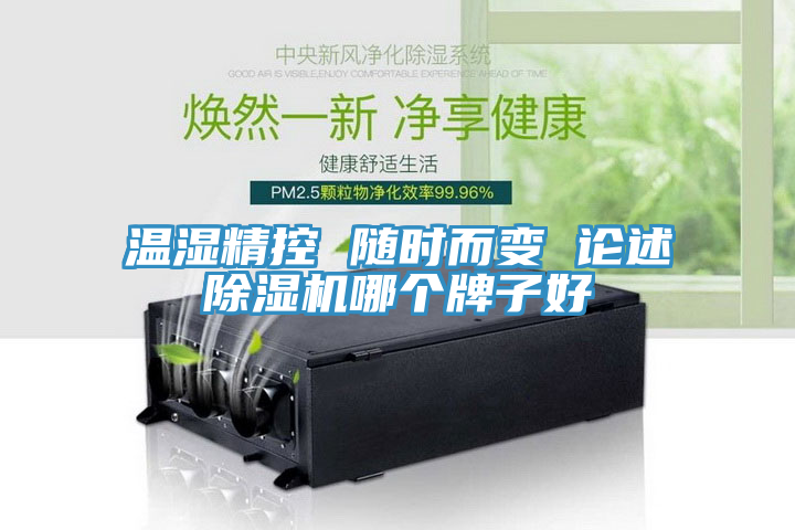 溫濕精控 隨時(shí)而變 論述除濕機哪個(gè)牌子好
