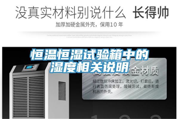 恒溫恒濕試驗箱中的濕度相關(guān)說(shuō)明