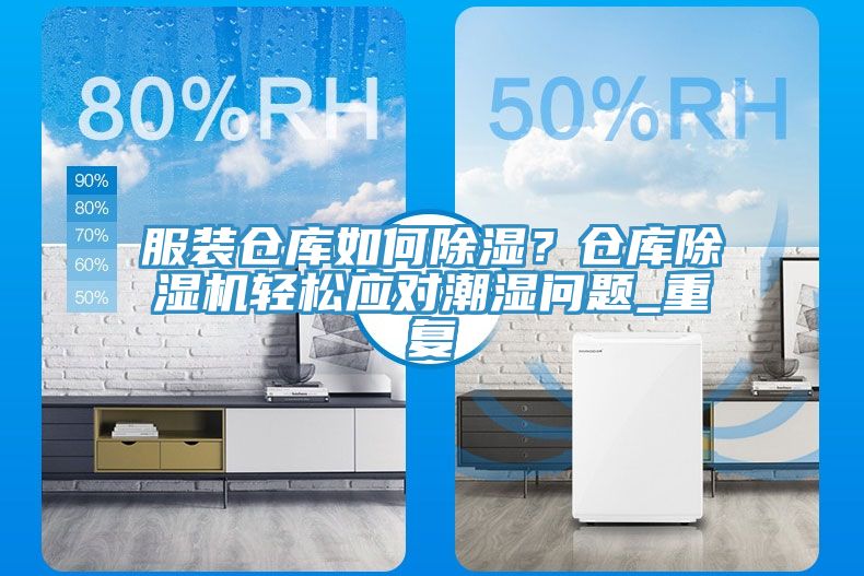服裝倉庫如何除濕？倉庫除濕機輕松應對潮濕問(wèn)題_重復