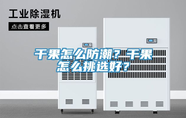 干果怎么防潮？干果怎么挑選好？