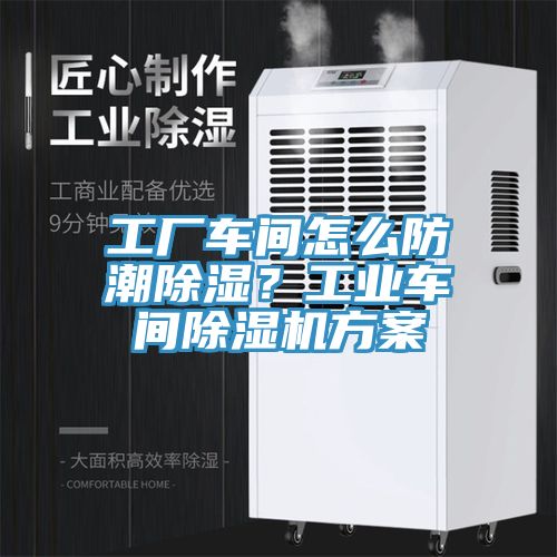 工廠(chǎng)車(chē)間怎么防潮除濕？工業(yè)車(chē)間除濕機方案
