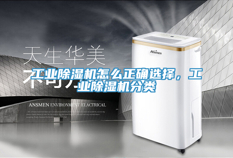 工業(yè)除濕機怎么正確選擇，工業(yè)除濕機分類(lèi)