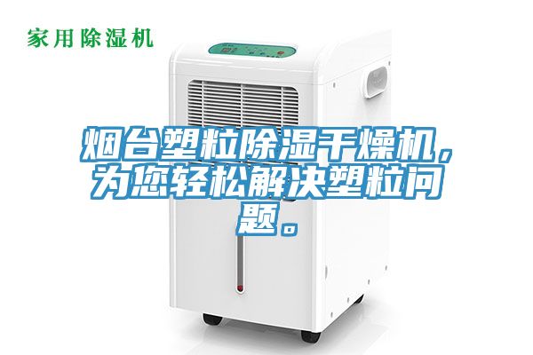 煙臺塑粒除濕干燥機，為您輕松解決塑粒問(wèn)題。